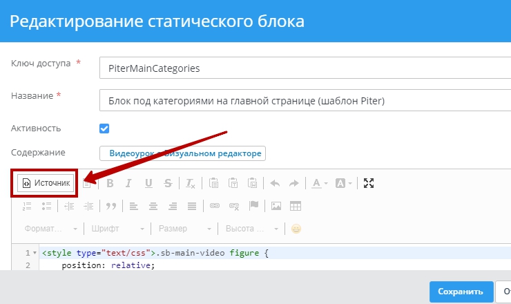 Нажмите на кнопку "Источник", чтобы перейти в редактирование HTML-кода