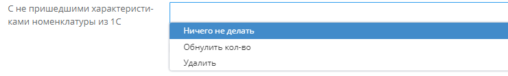 Описание настроек модуля "1С интеграция" - 6485
