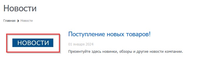 Настройка раздела новости на сайте - 5631