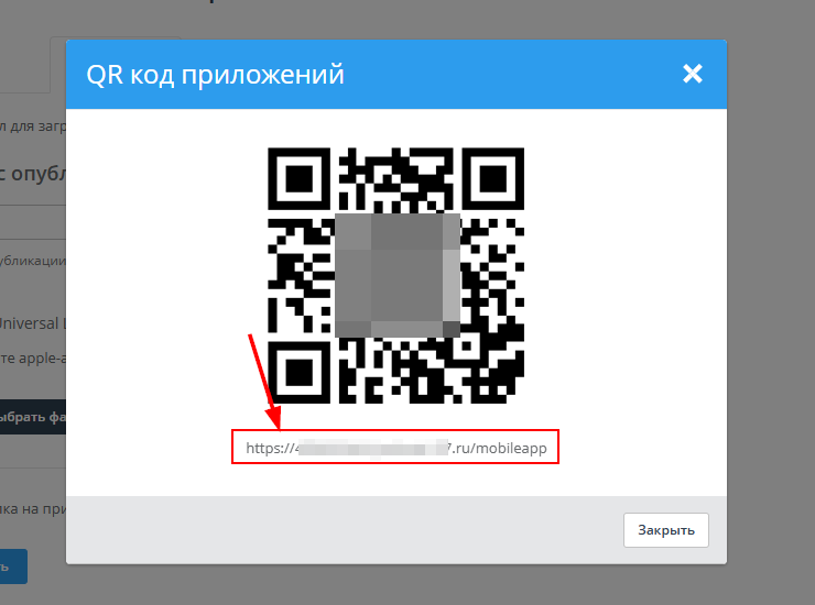 Размещение QR кода для скачивания приложения - 2507