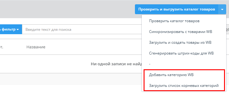 Модуль «Wildberries Pro»: автоматизируем работу с маркетплейсом, сокращаем время на рутинные задачи  - 6800