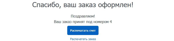 Счет можно будет распечатать со страницы с подтверждением заказа