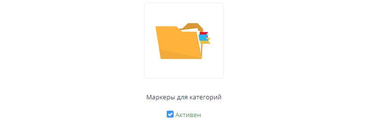 Модуль "Маркеры для категорий" - 3699